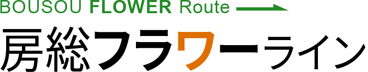 車で行きたい千葉の近旅 旅色