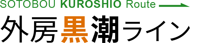 車で行きたい千葉の近旅 旅色