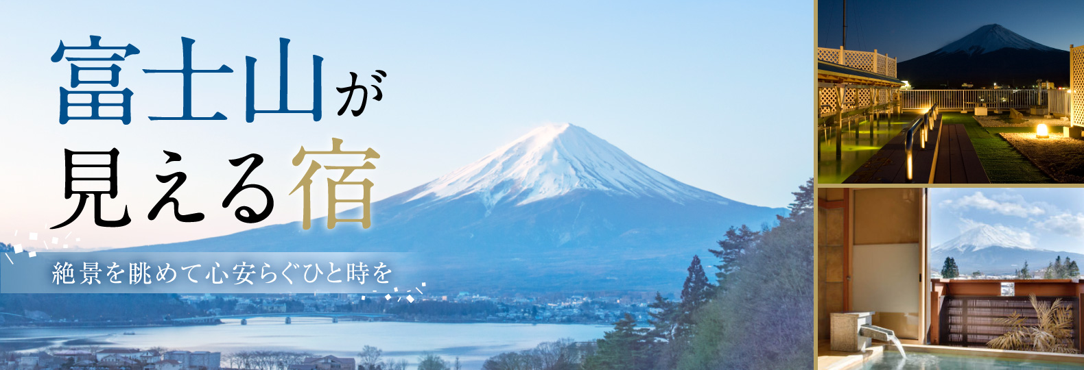 富士山が見える宿 絶景を眺めて心安らぐひと時を