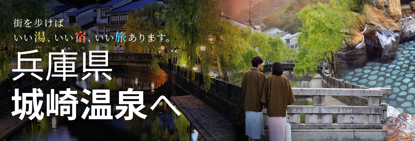 街を歩けばいい湯、いい宿、いい旅あります。兵庫県城崎温泉へ