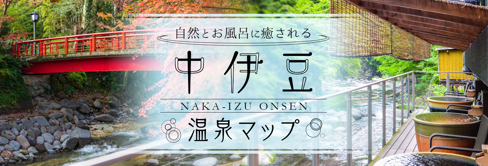 自然とお風呂に癒される 中伊豆温泉マップ