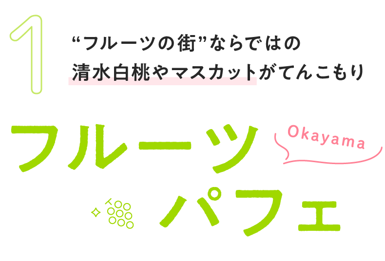 1 ”フルーツの街”ならではの清水白桃やマスカットがてんこもり フルーツパフェ(okayama)