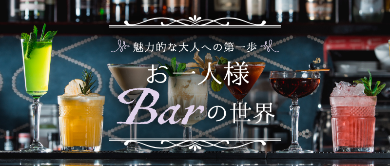 お一人様Barの世界