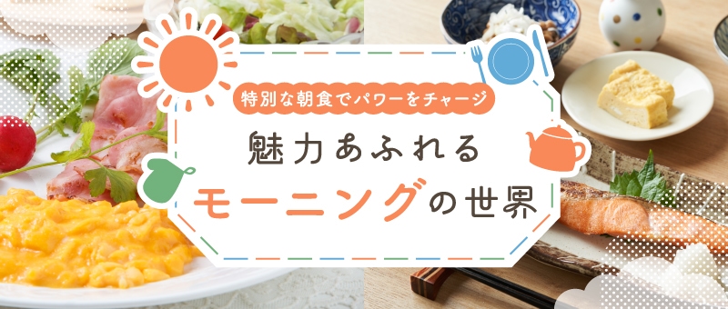 特別な朝食でパワーをチャージ魅力あふれるモーニングの世界