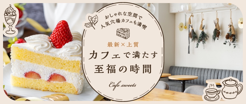 カフェで満たす至福の時間