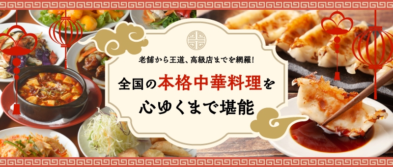 全国の本格中華料理を心ゆくまで堪能