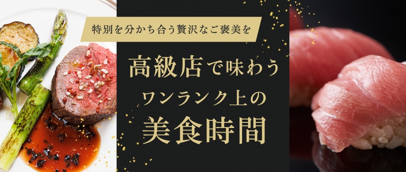 高級店で味わうワンランク上の美食時間
