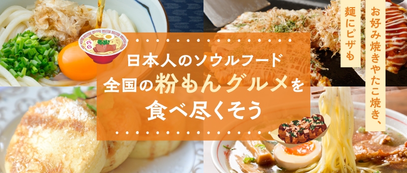 日本人のソウルフード 全国の粉もんグルメを食べ尽くそう