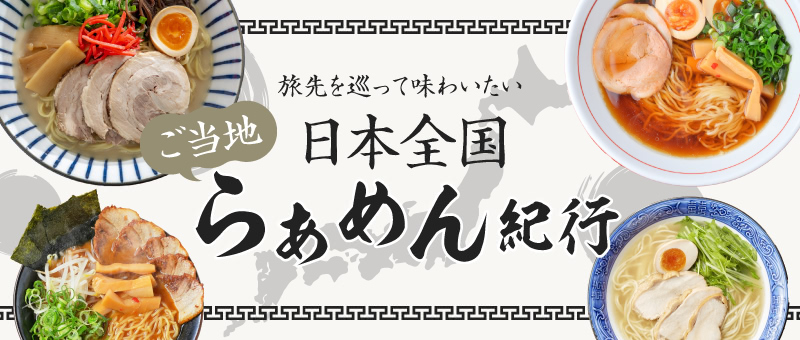 旅先を巡って味わいたい日本全国ご当地らぁめん紀行