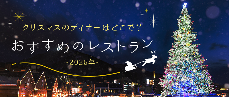 クリスマスにおすすめのレストラン
