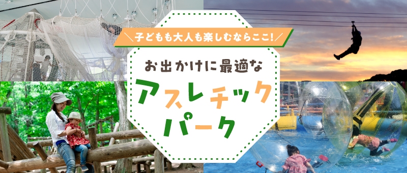 お出かけに最適なアスレチックパーク