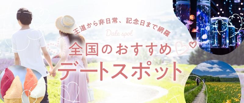 全国のおすすめデートスポット