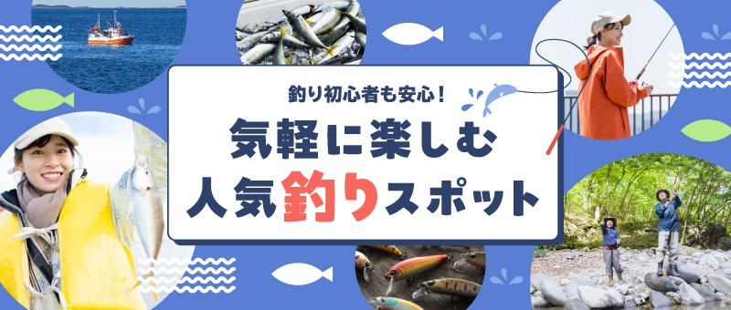 気軽に楽しむ人気釣りスポット