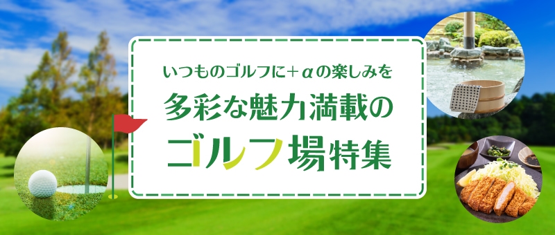 多彩な魅力満載のゴルフ場