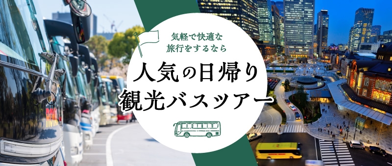 観光バスが叶える気軽で快適な旅 日帰り観光バスツアー