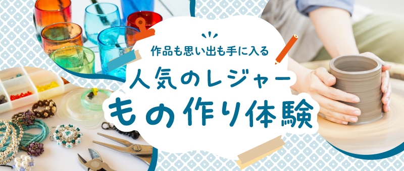 作品も思い出も手に入る 人気のレジャー「ものづくり体験」