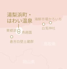 湯梨浜町・はわい温泉周辺の地図（東郷湖、燕趙園、白兎神社、倉吉白壁土蔵群、海鮮市場かろいちの位置を示す）