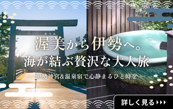 伊勢神宮、渥美半島・伊良湖で心静まるひと時を【2泊3日旅】