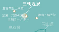 鳥取県中部にある三朝温泉の位置と、倉吉白壁土蔵群、三徳山・輪光院、足湯「河原の湯」、三朝ヨーグルトなど周辺の観光スポットを示した地図。