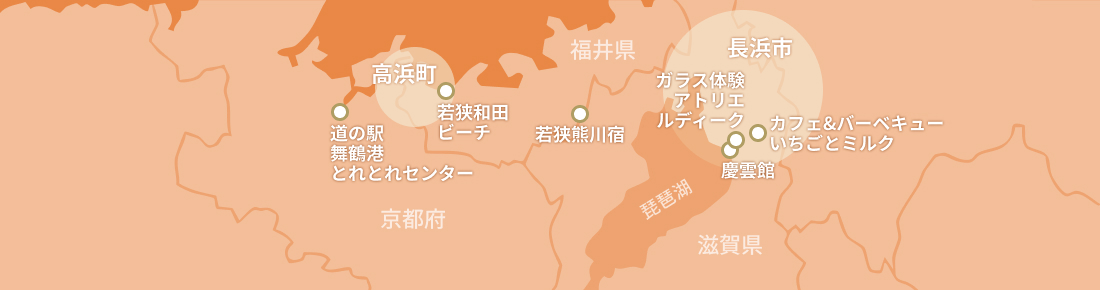 長浜市・高浜町周辺にある慶雲館、ガラス体験アトリエルディーク、カフェ&バーベキューいちごとミルク、若狭熊川宿、若狭和田ビーチ、道の駅舞鶴港とれとれセンターなどの観光スポットを示した地図。