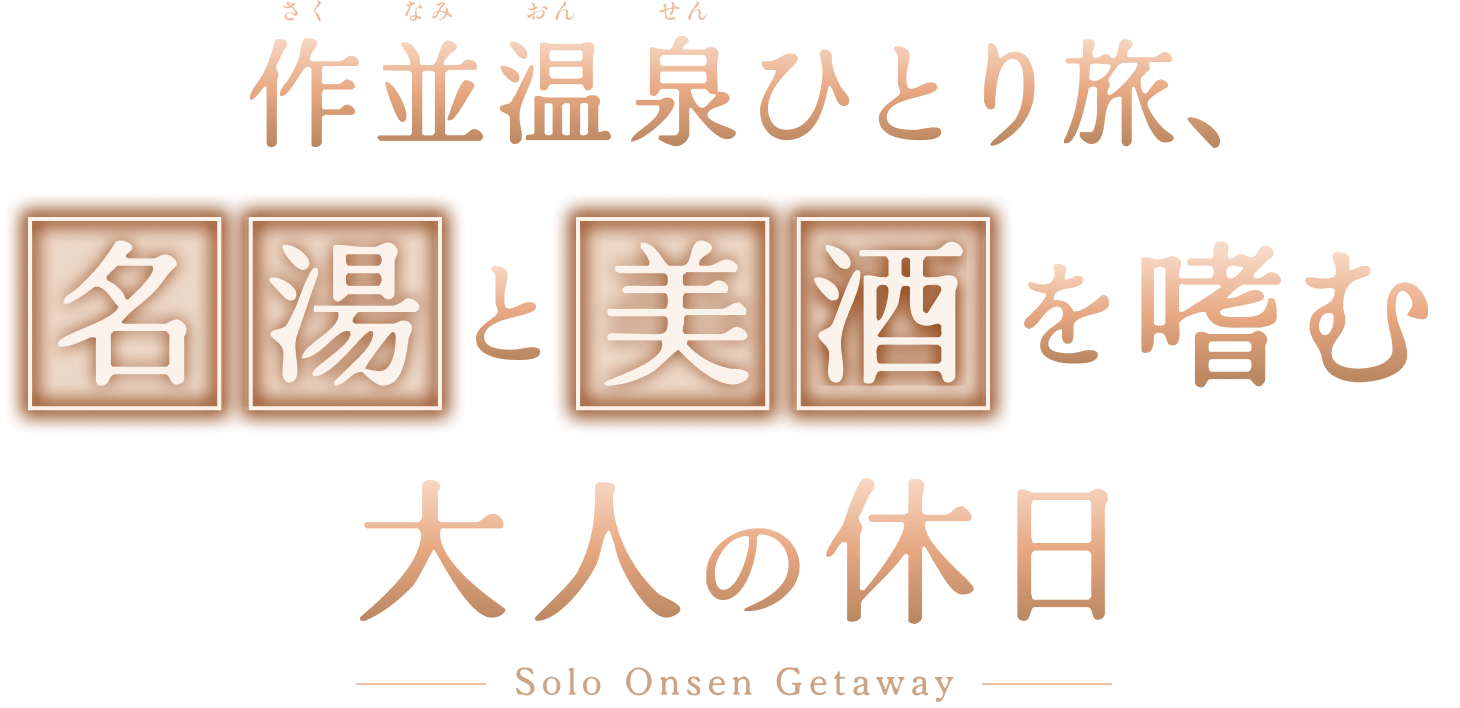 作並温泉・1泊2日のひとり旅！名湯と美酒を巡るモデルコース【東京発