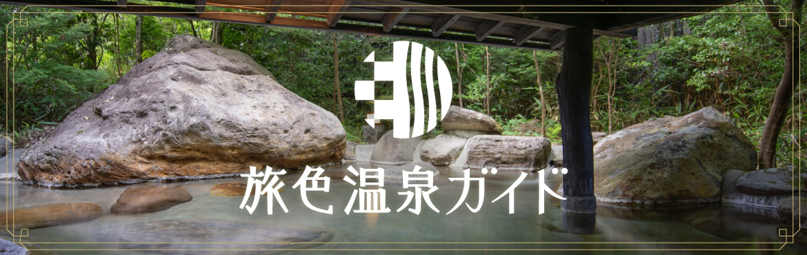 旅色温泉ガイド