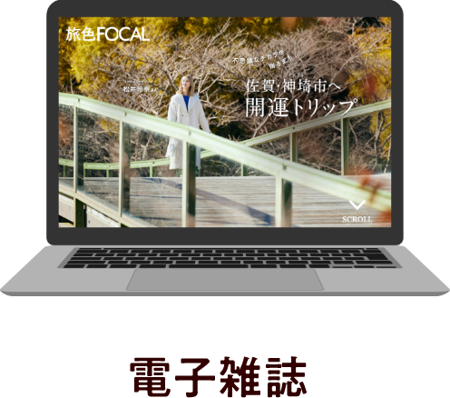 包括的なプロモーションイメージ　旅前（電子雑誌）