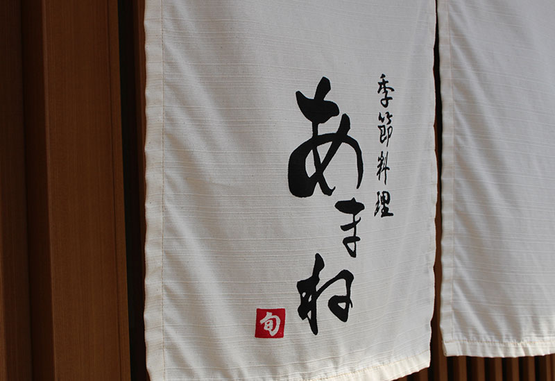 季節料理あまね