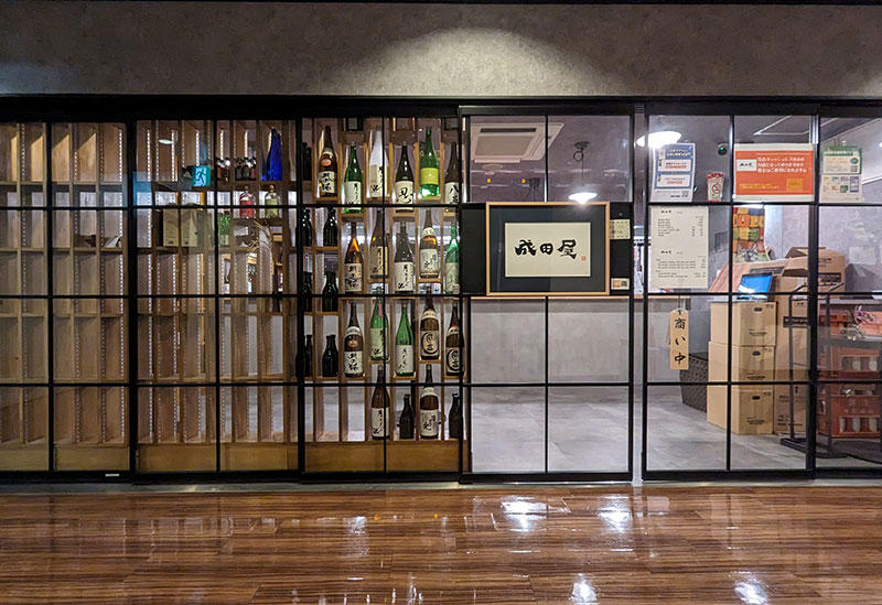 Sake.成田屋