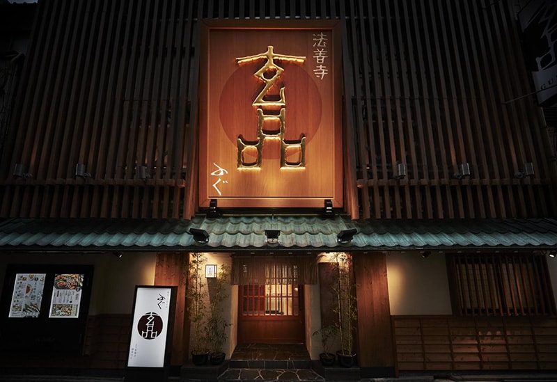 玄品 法善寺 総本店