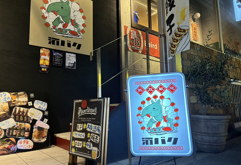 酒バク