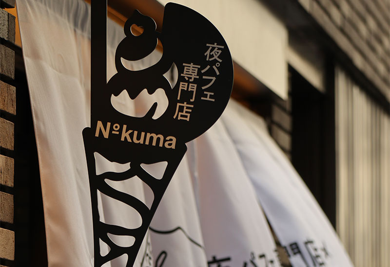 夜パフェ専門店 Number Kuma