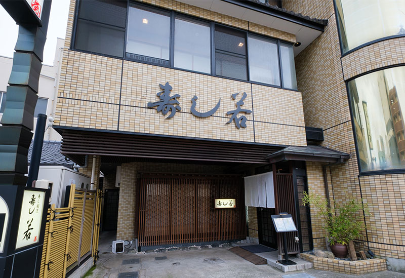 寿し若