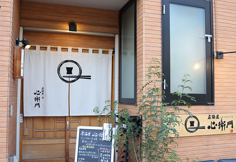 居酒屋　心衛門