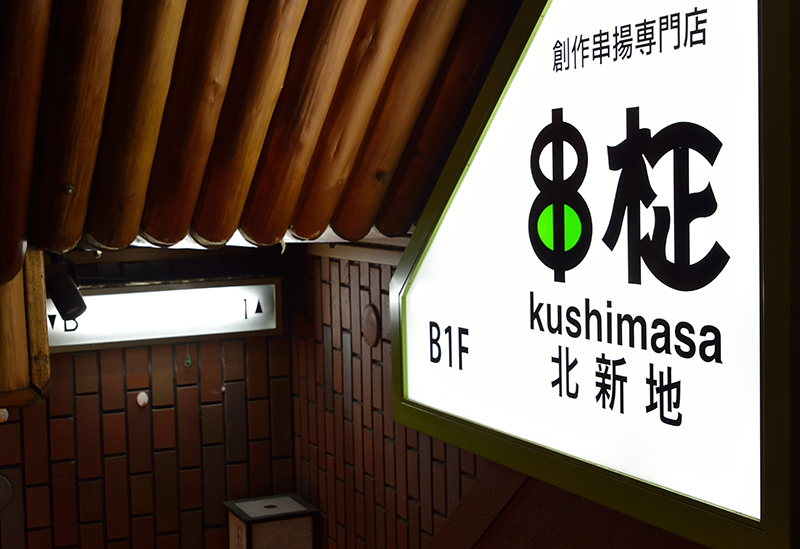 北新地 串柾