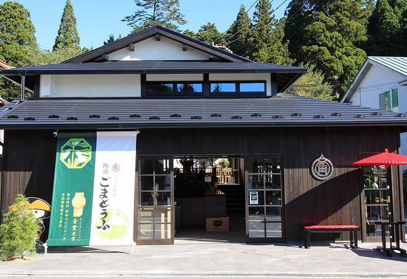 角濱ごまとうふ総本舗 大門店