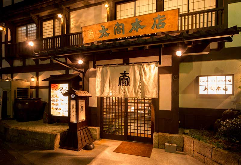 太閤本店 主税町店