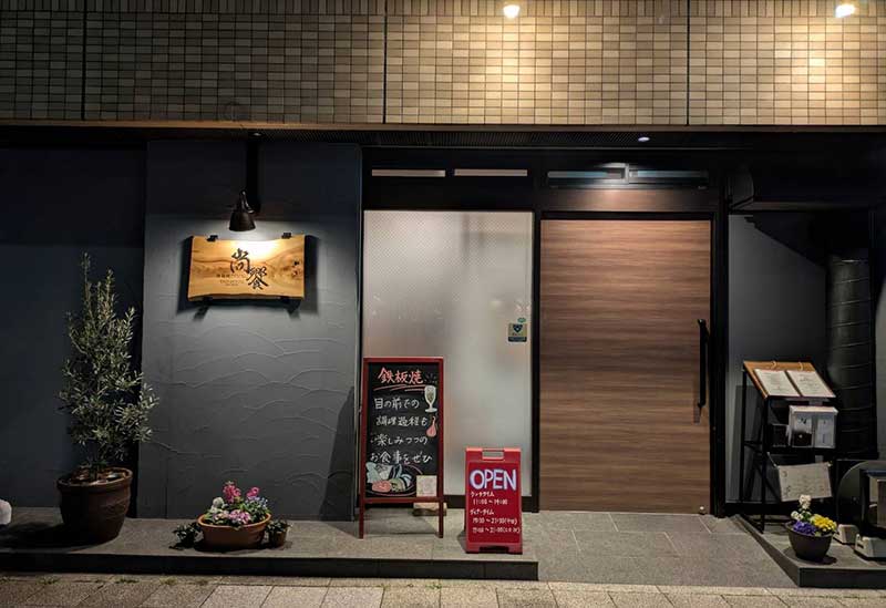 鉄板焼DINING尚饗