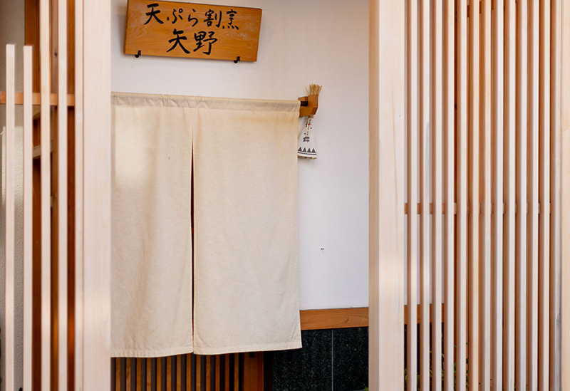 天ぷら割烹矢野