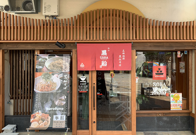 黑船SOBA 松山ロープウェイ街店
