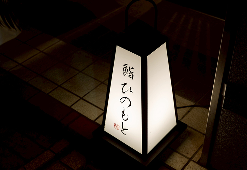鮨 ひのもと