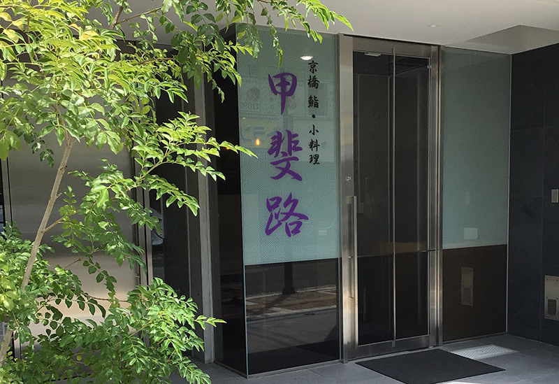 京橋 鮨 小料理 甲斐路