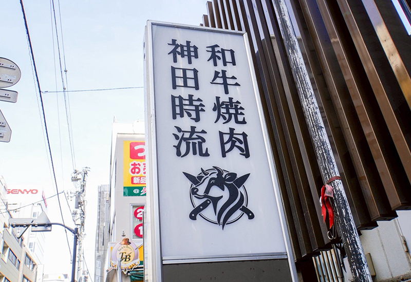 和牛焼肉 神田時流
