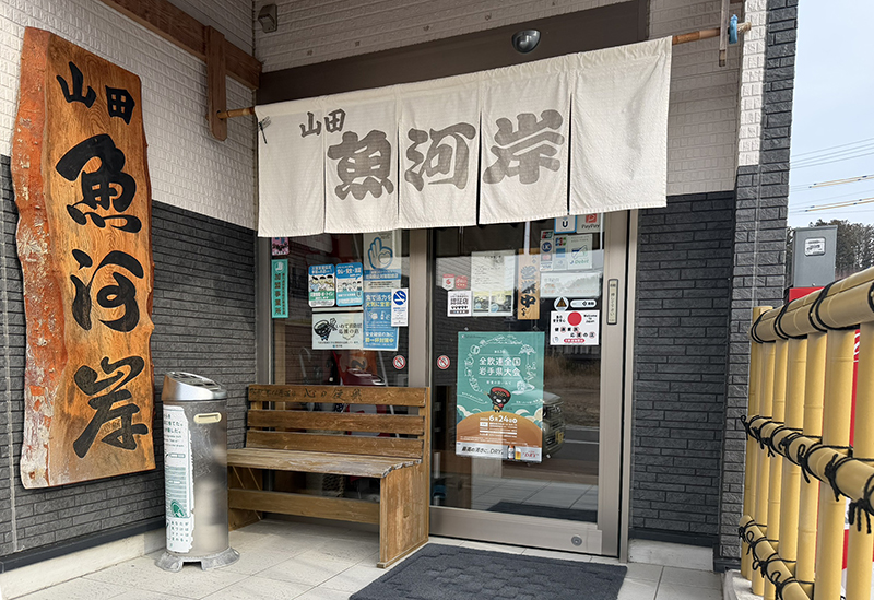 山田魚河岸