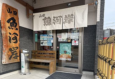 山田魚河岸