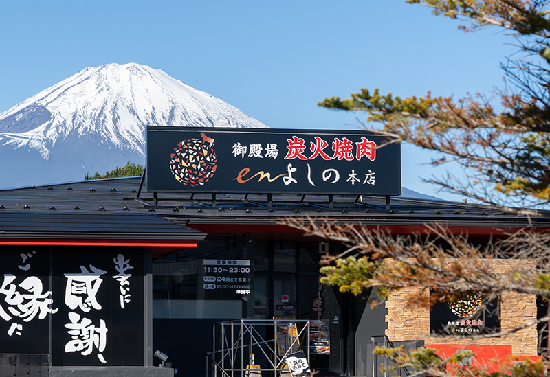 御殿場炭火焼肉enよしの本店