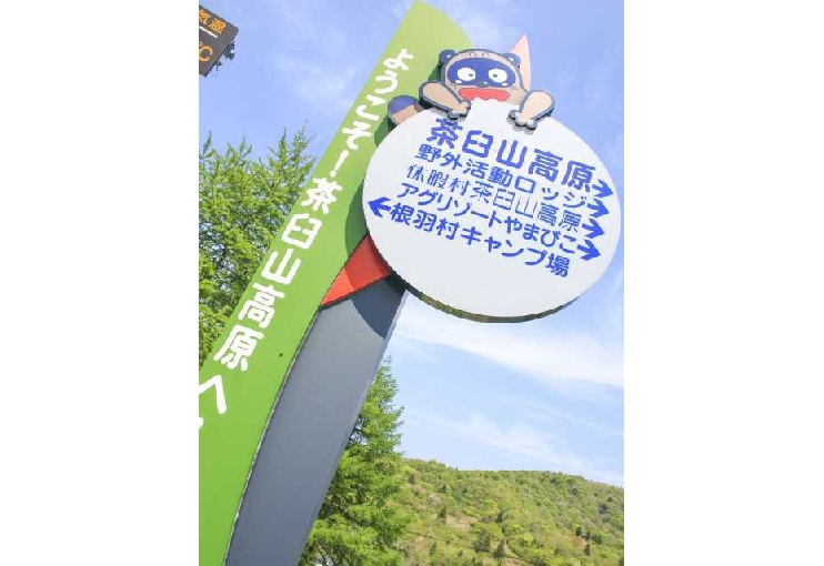 茶臼山高原