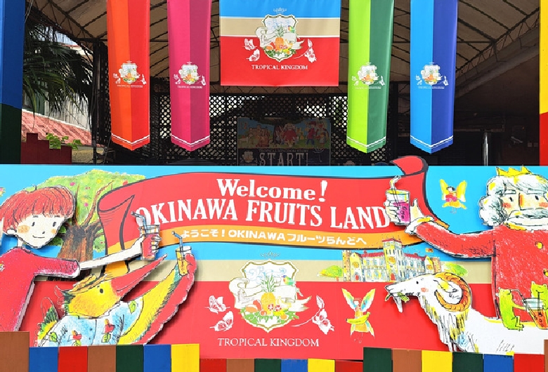 ＯＫＩＮＡＷＡフルーツらんど