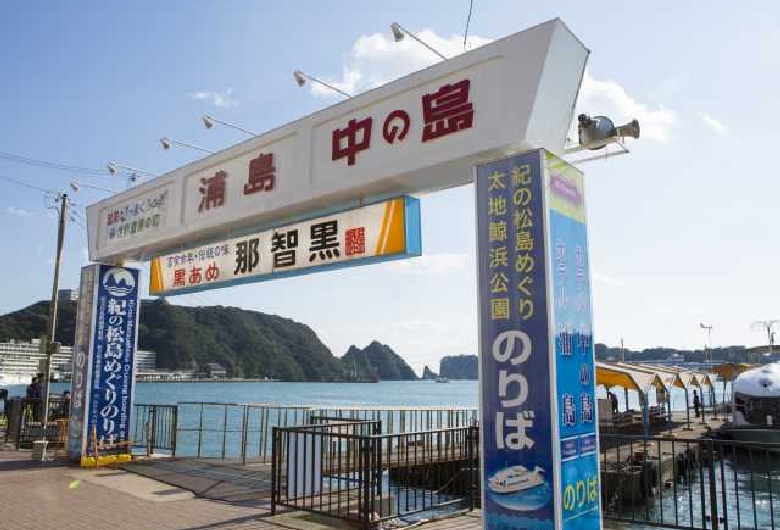 紀の松島めぐり