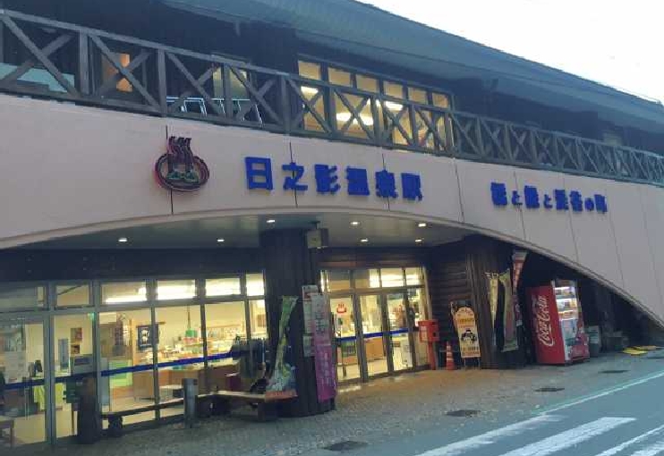 日之影温泉駅